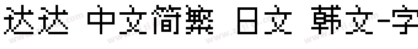 达达 中文简繁 日文 韩文字体转换